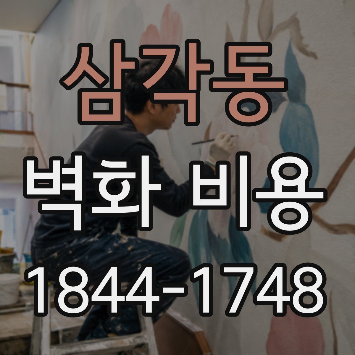 삼각동 벽화 비용