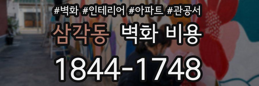 삼각동 벽화 비용