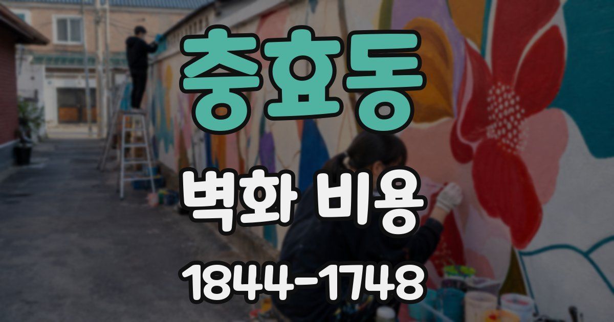 충효동 벽화 비용