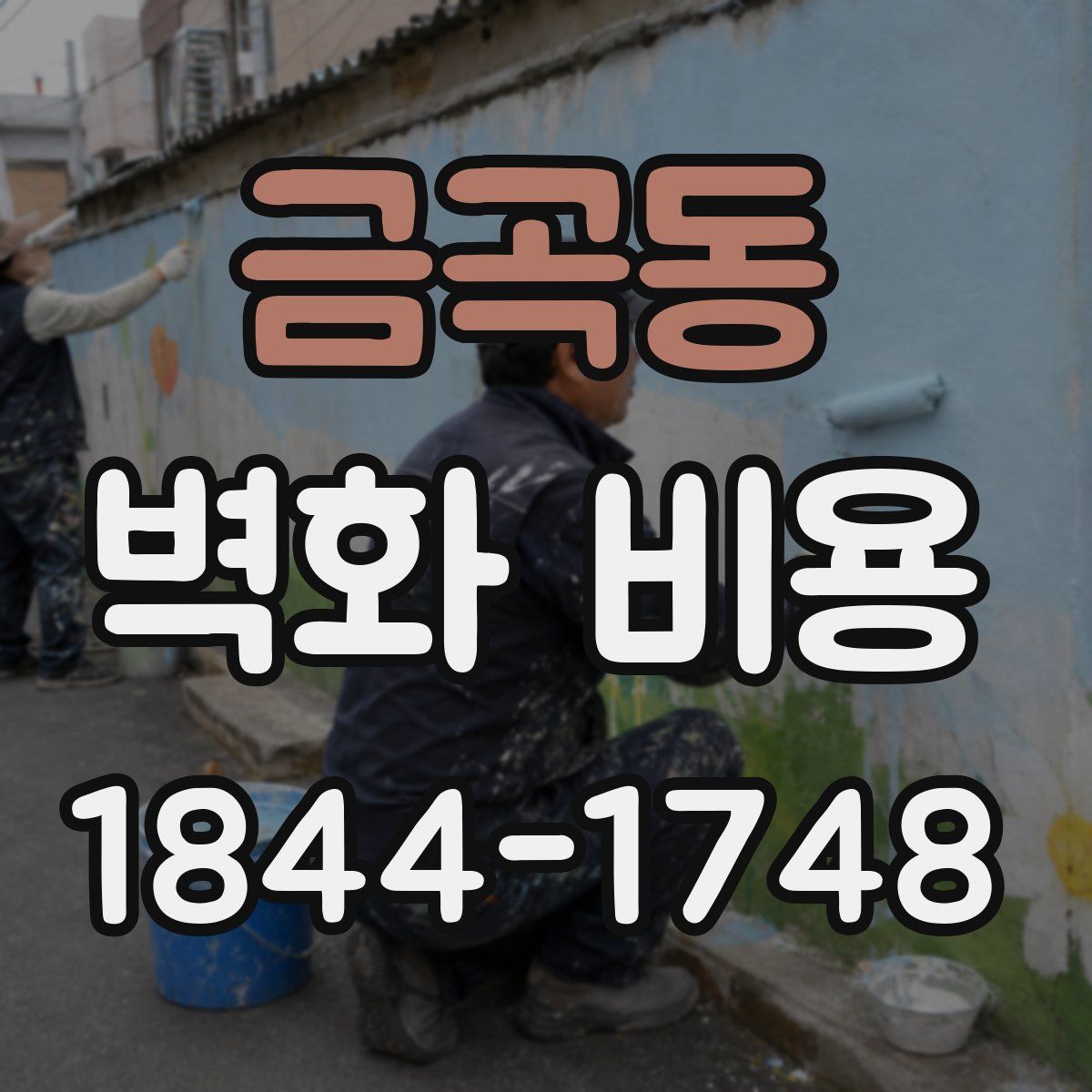 금곡동 벽화 비용