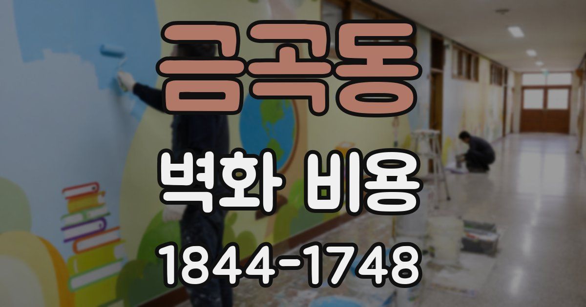 금곡동 벽화 비용