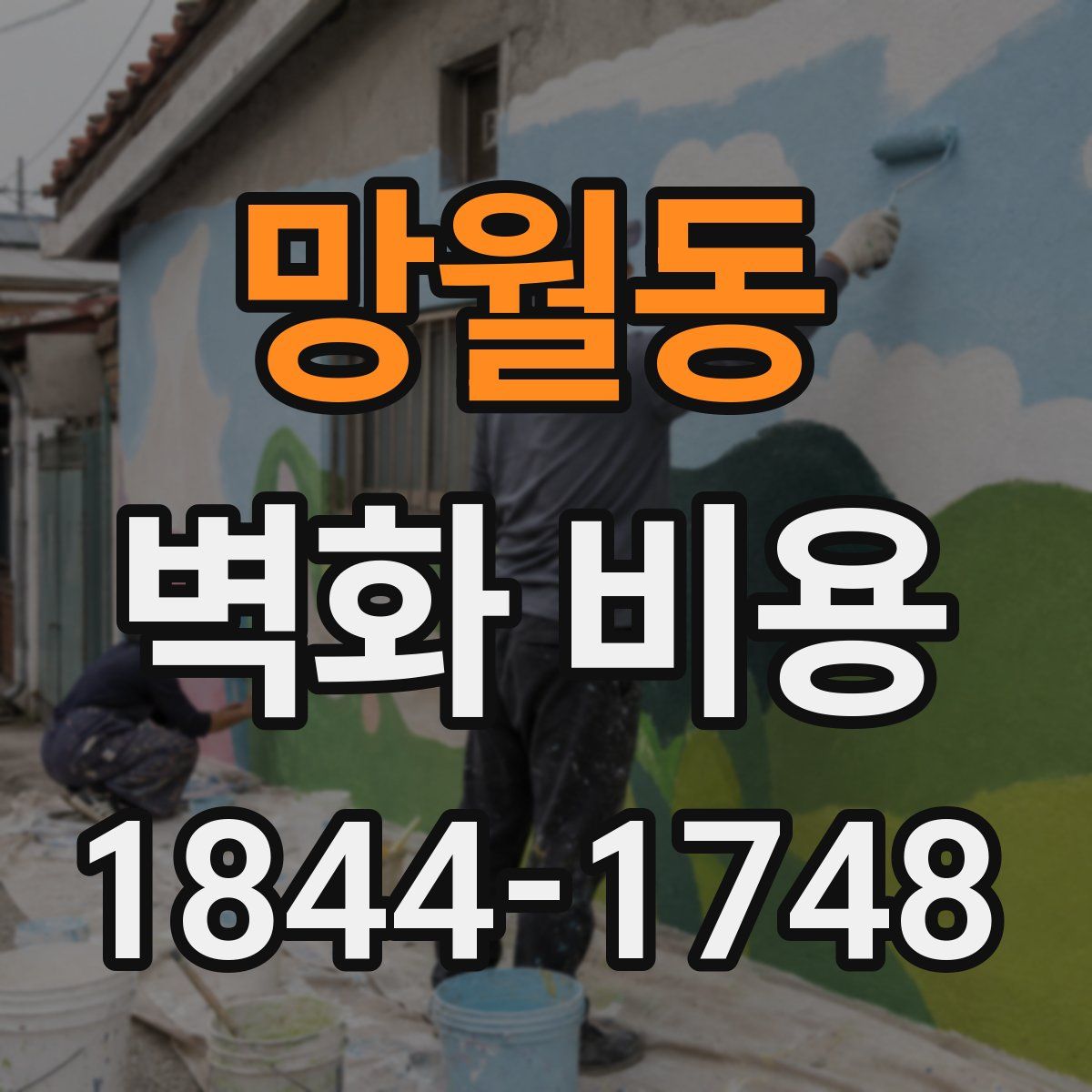 망월동 벽화 비용