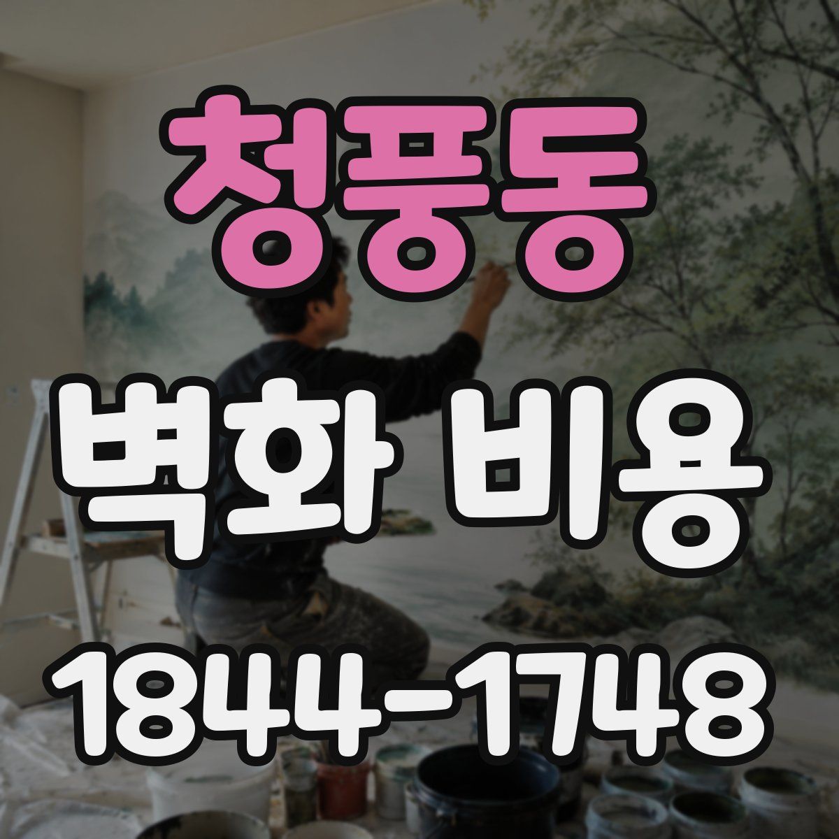청풍동 벽화 비용