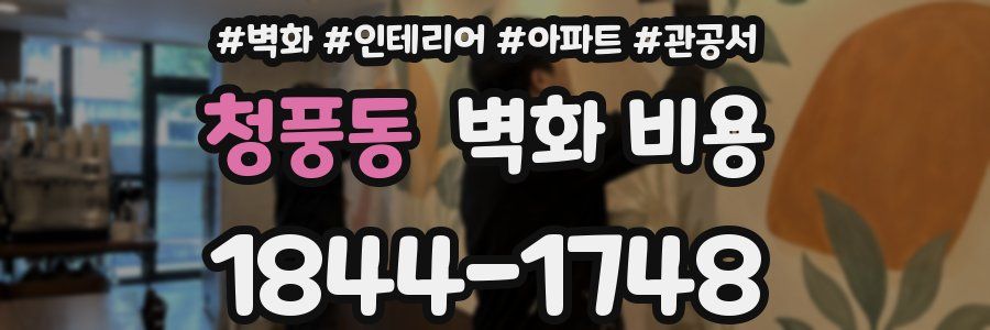청풍동 벽화 비용