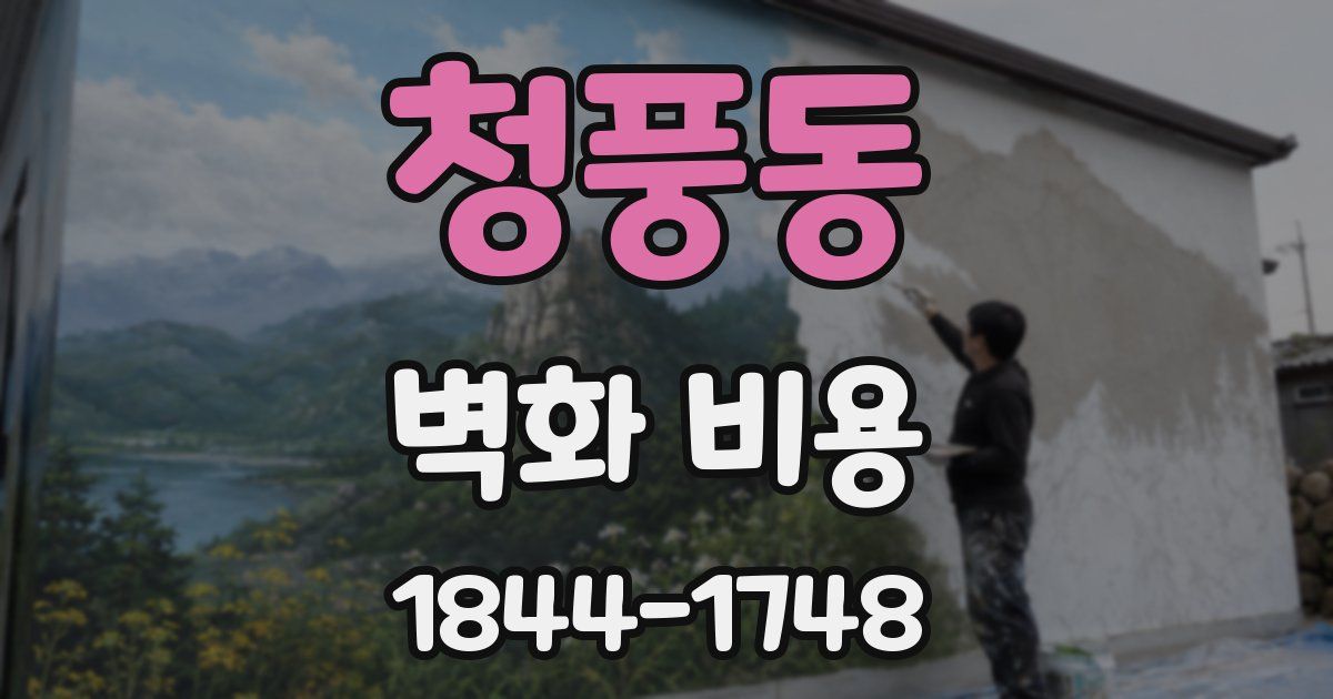 청풍동 벽화 비용