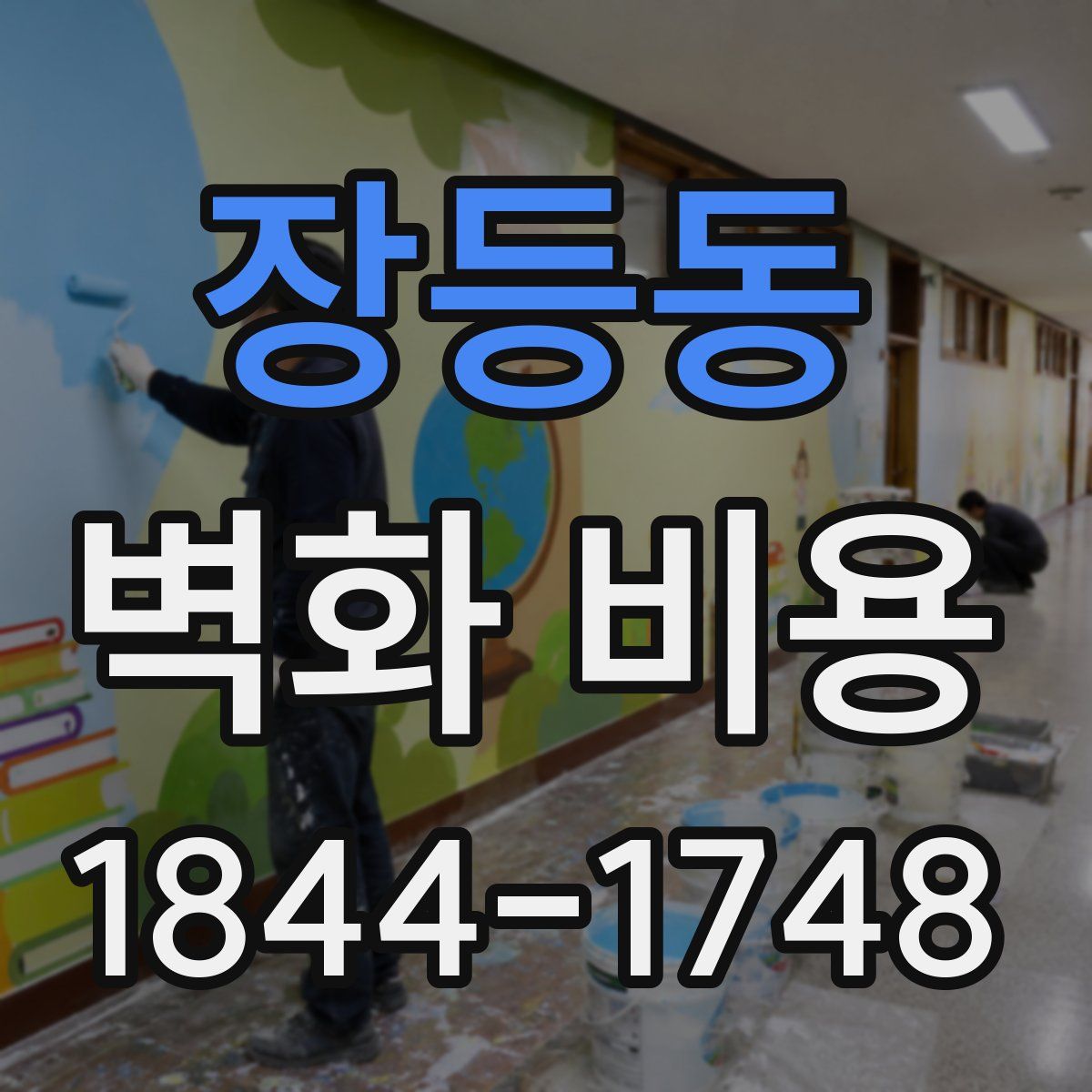장등동 벽화 비용