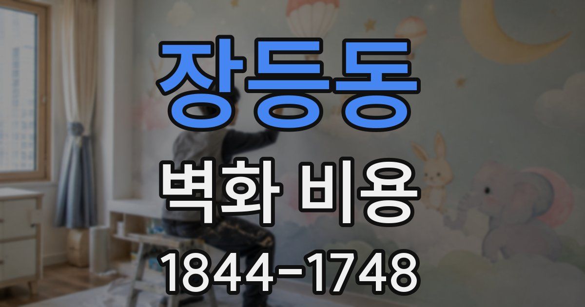 장등동 벽화 비용