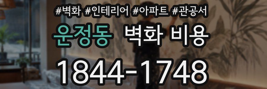 운정동 벽화 비용
