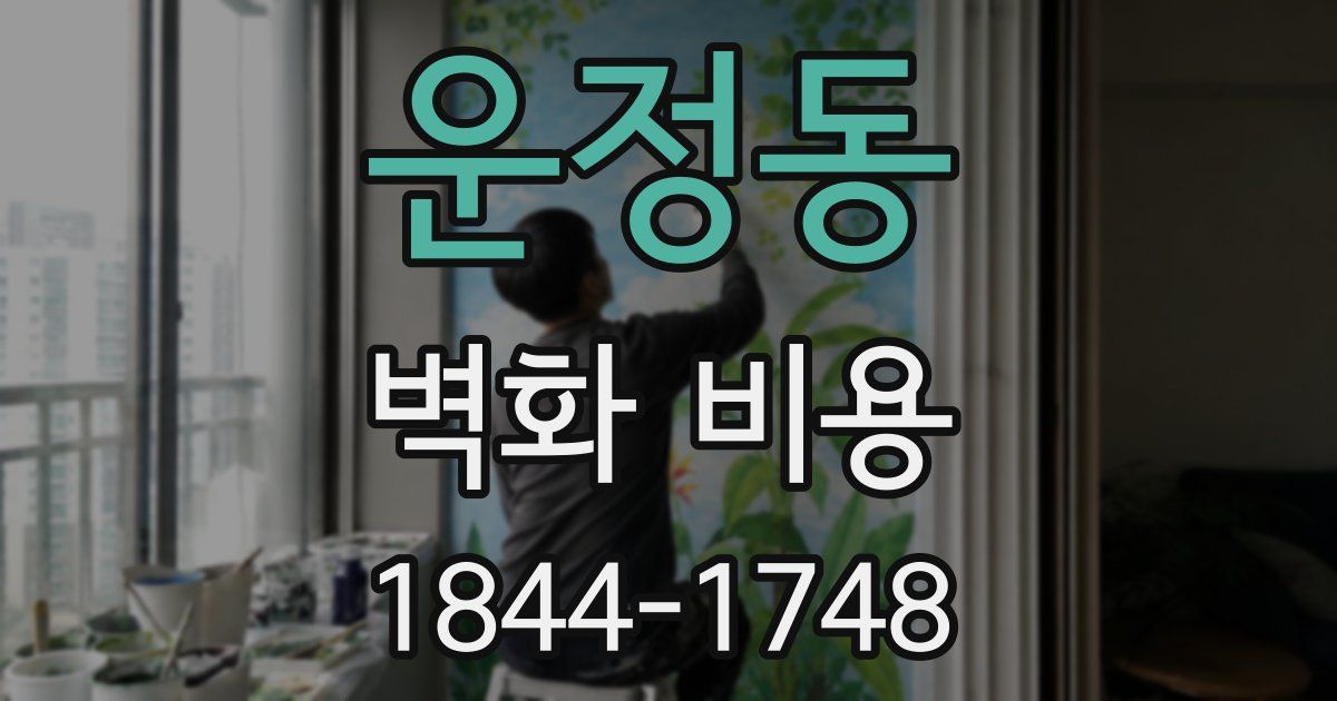 운정동 벽화 비용