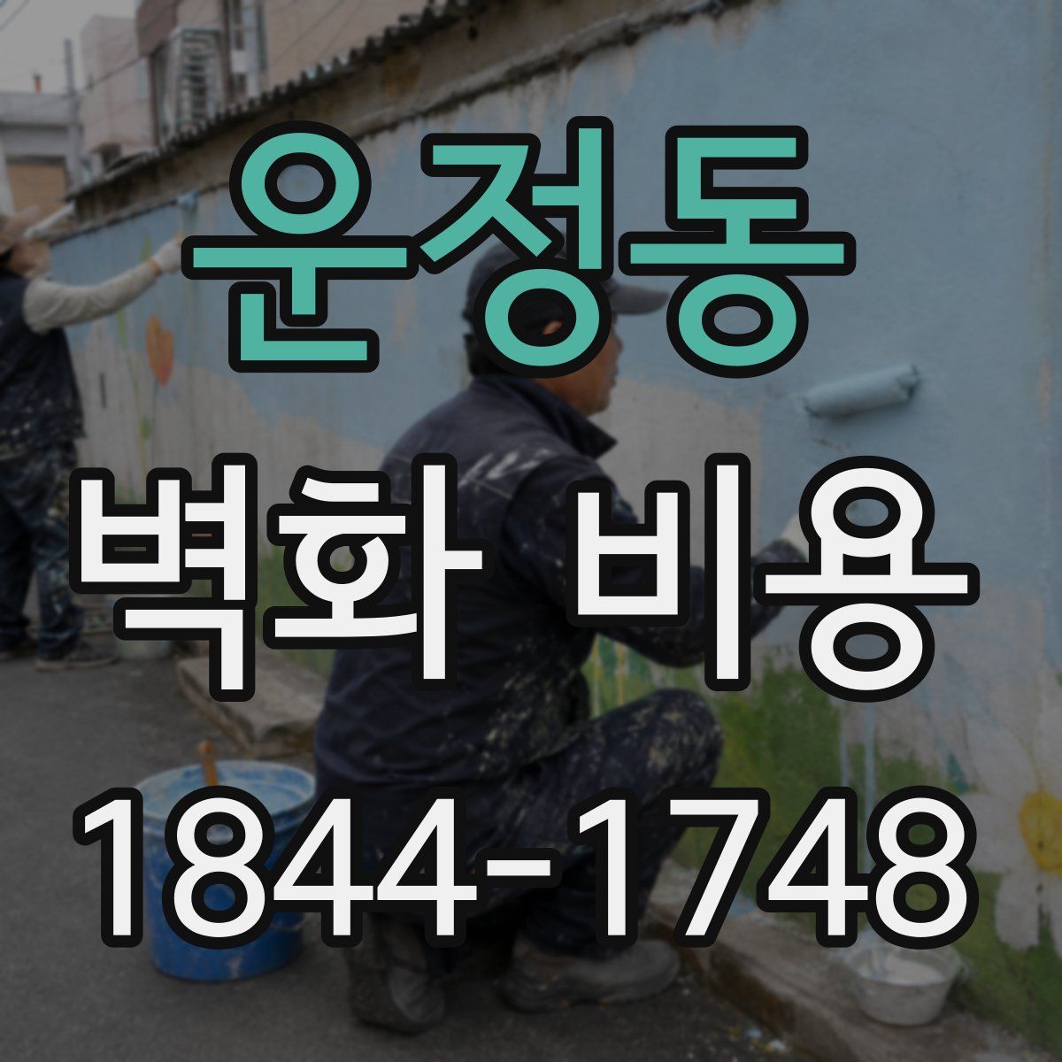 운정동 벽화 비용