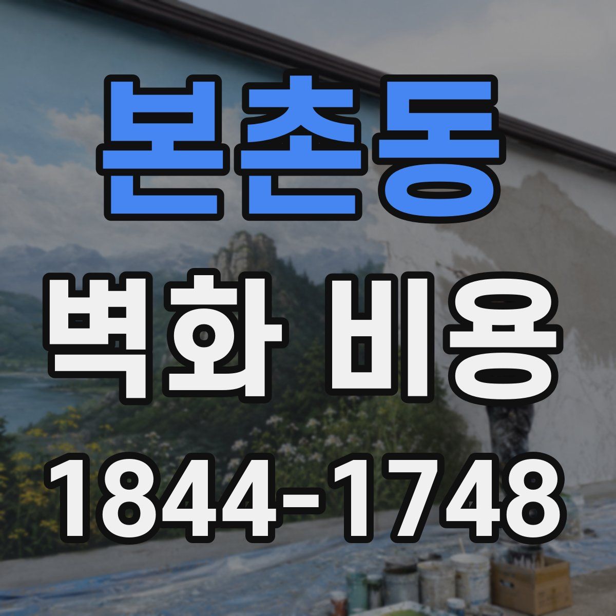 본촌동 벽화 비용