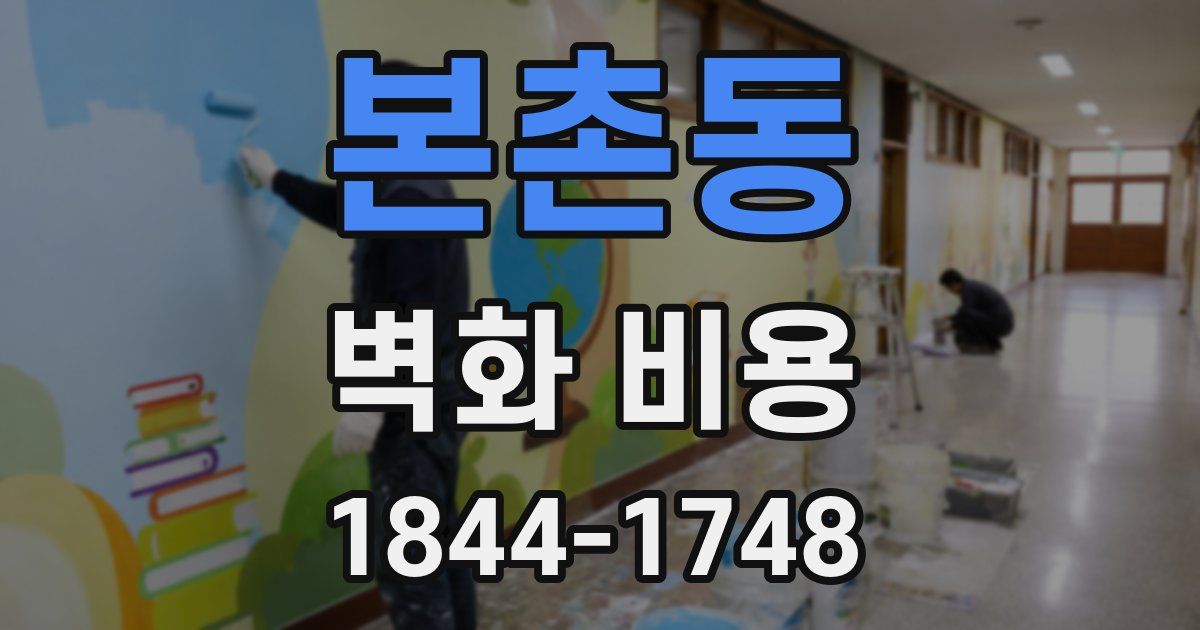 본촌동 벽화 비용