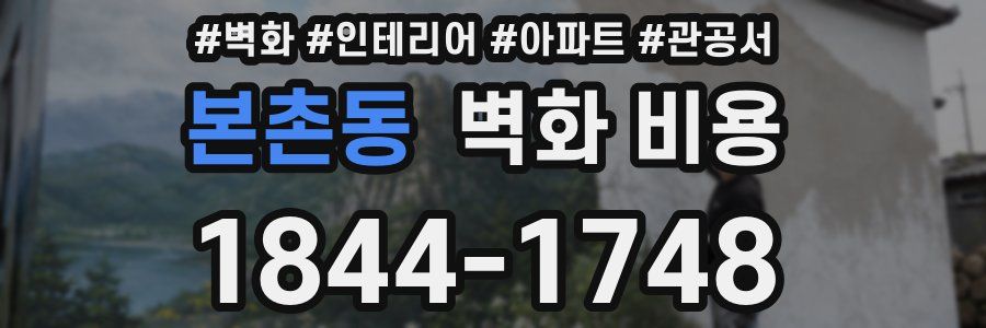 본촌동 벽화 비용