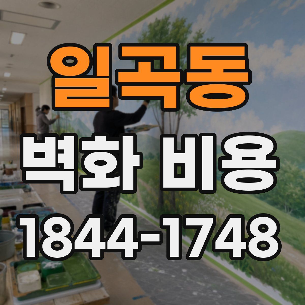 일곡동 벽화 비용