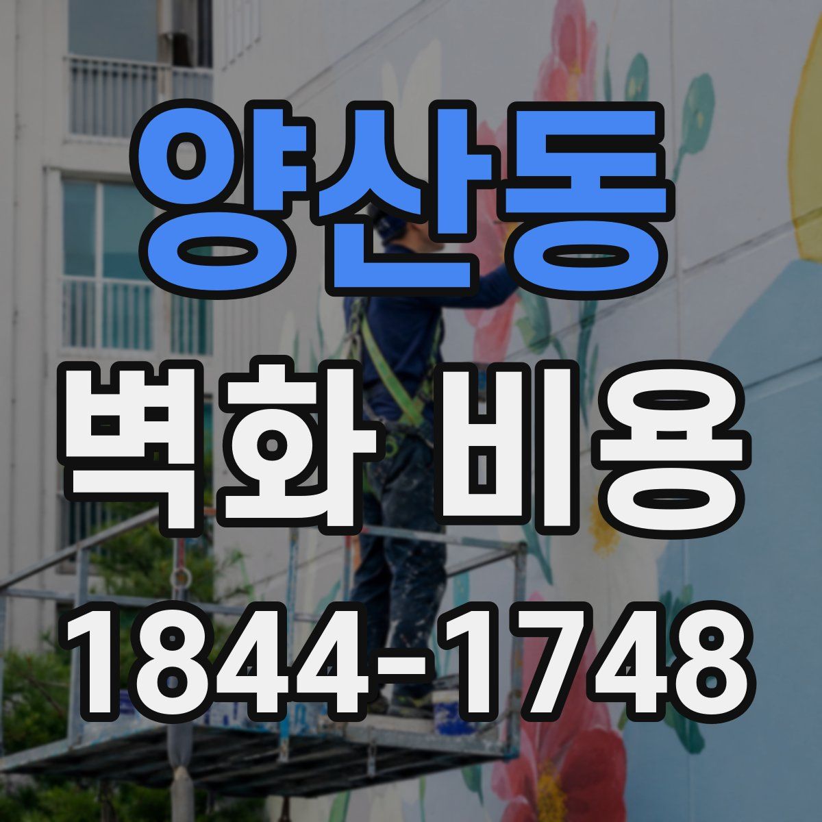양산동 벽화 비용