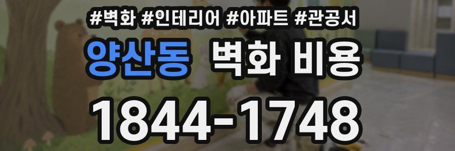 양산동 벽화 비용