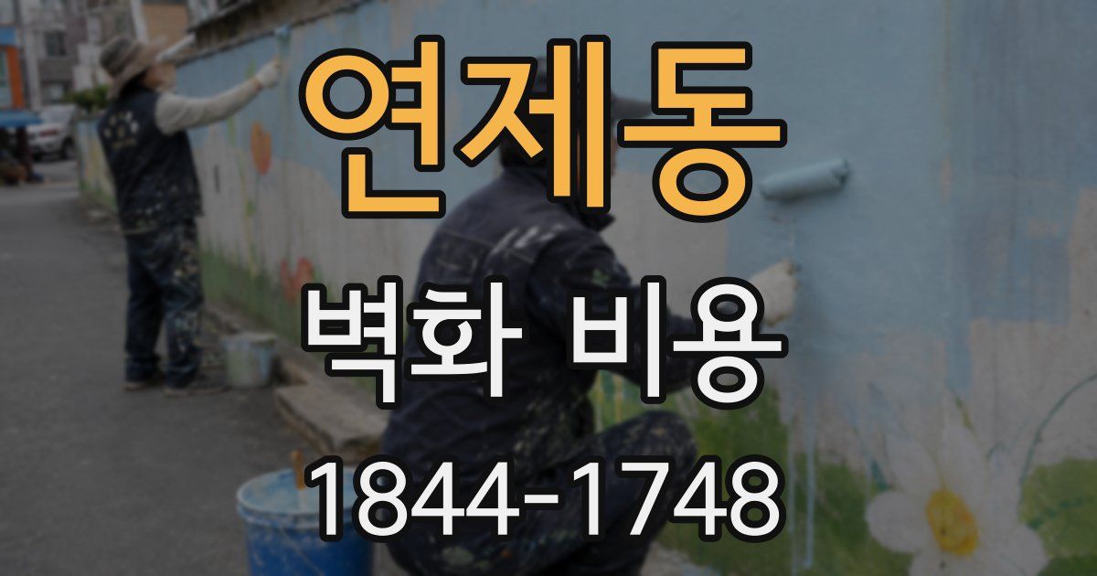 연제동 벽화 비용