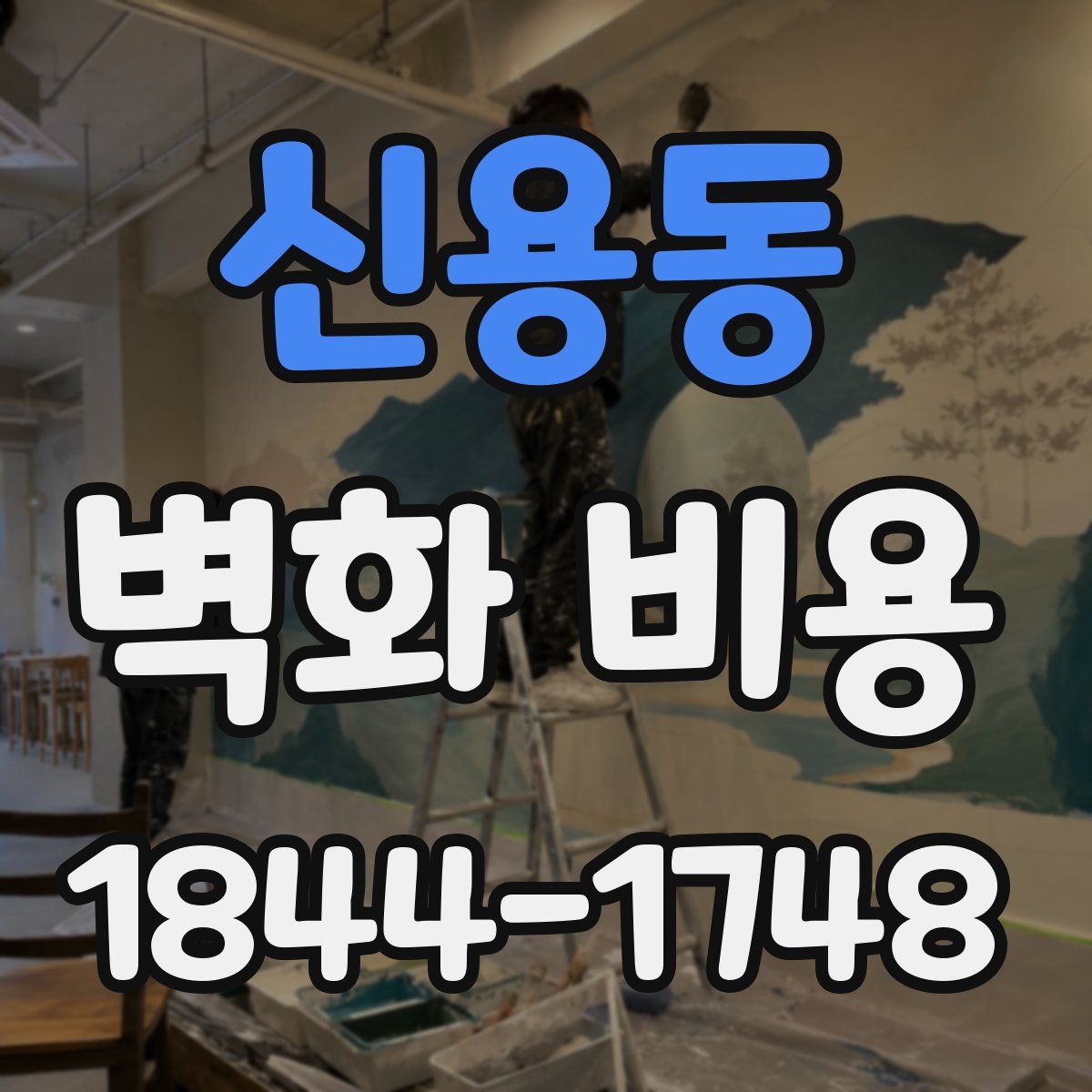 신용동 벽화 비용