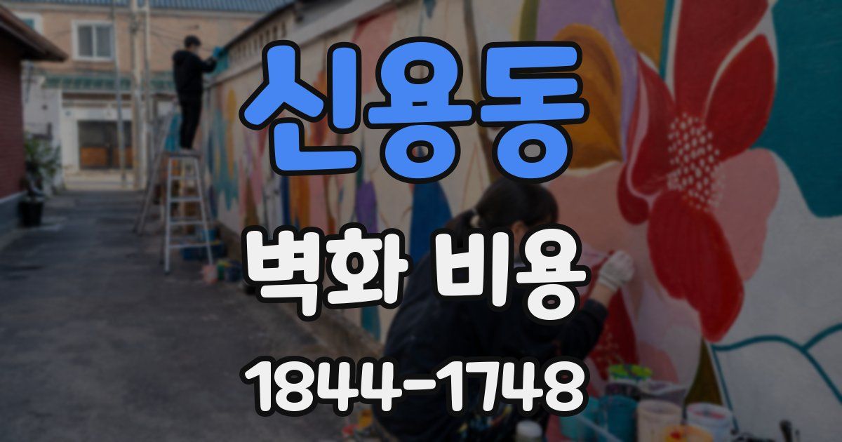 신용동 벽화 비용