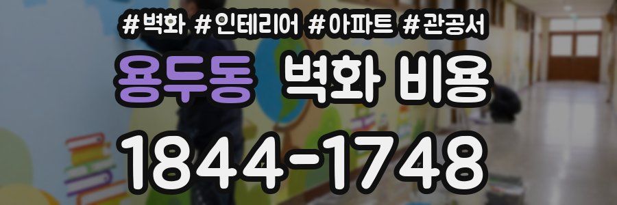 용두동 벽화 비용