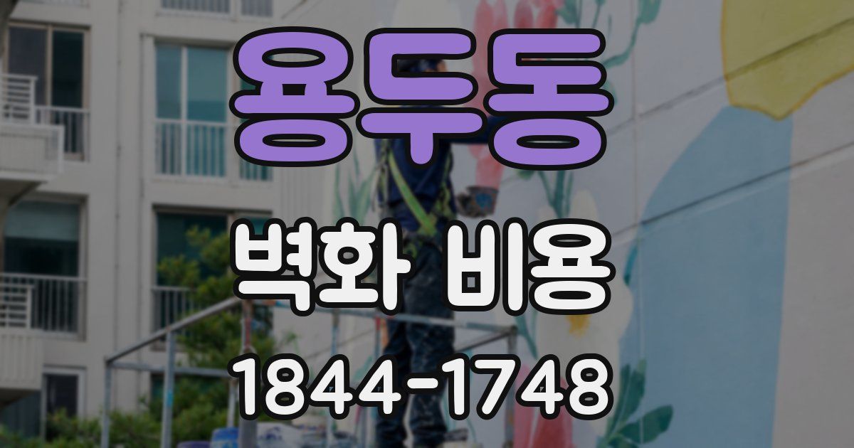 용두동 벽화 비용