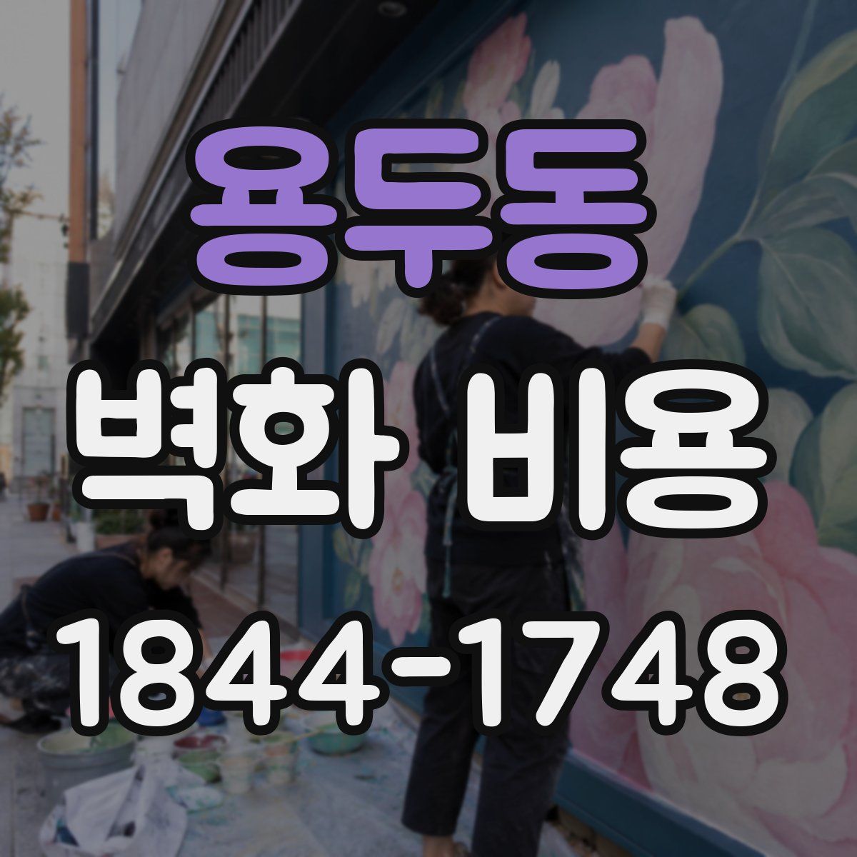 용두동 벽화 비용