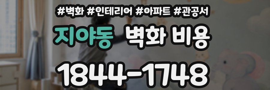지야동 벽화 비용