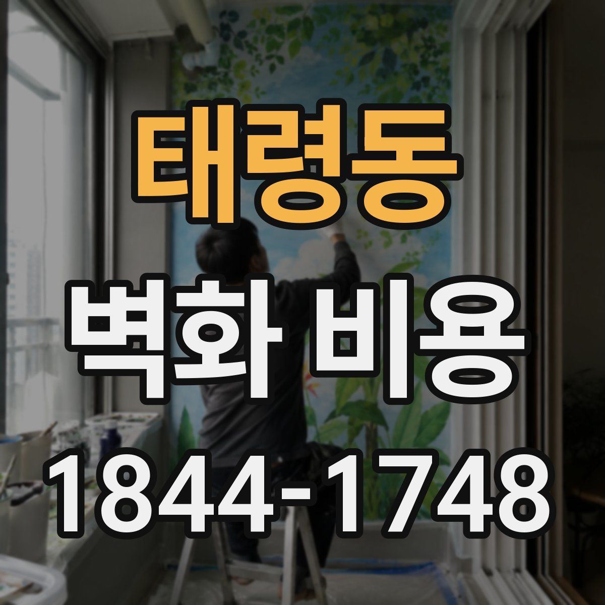 태령동 벽화 비용