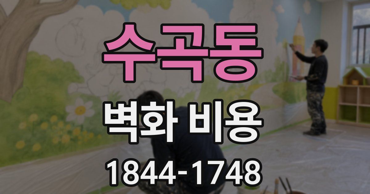 수곡동 벽화 비용