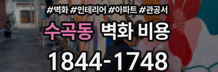 수곡동 벽화 비용