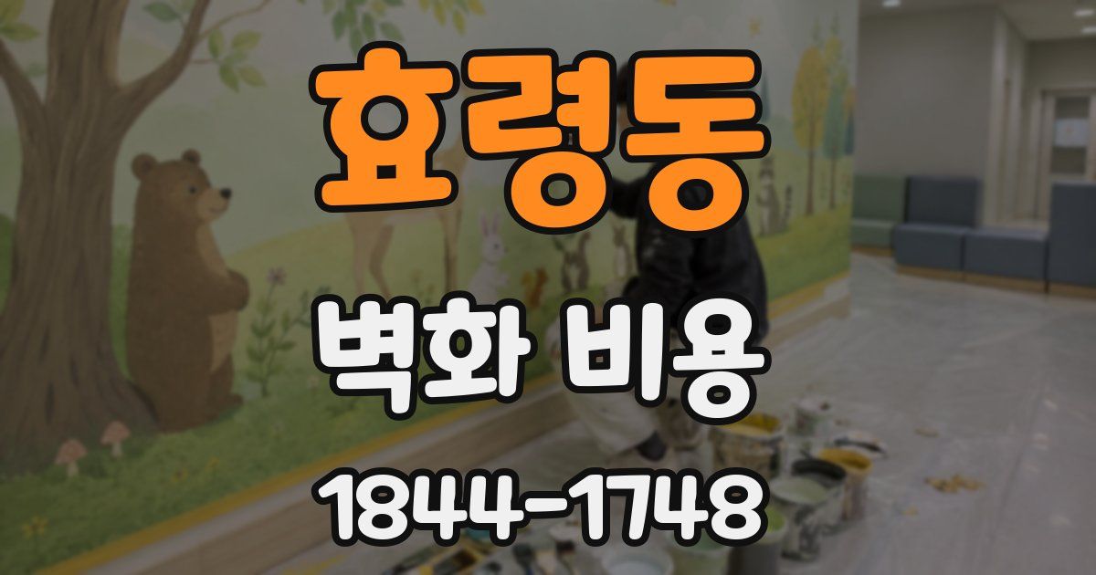 효령동 벽화 비용