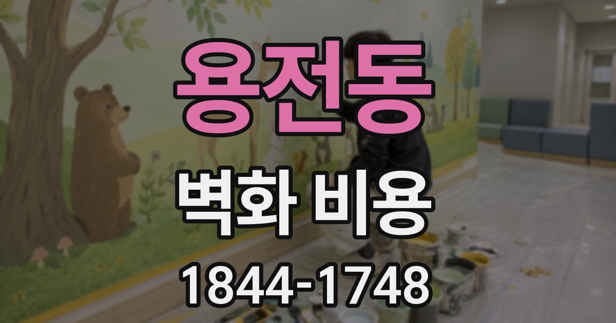 용전동 벽화 비용