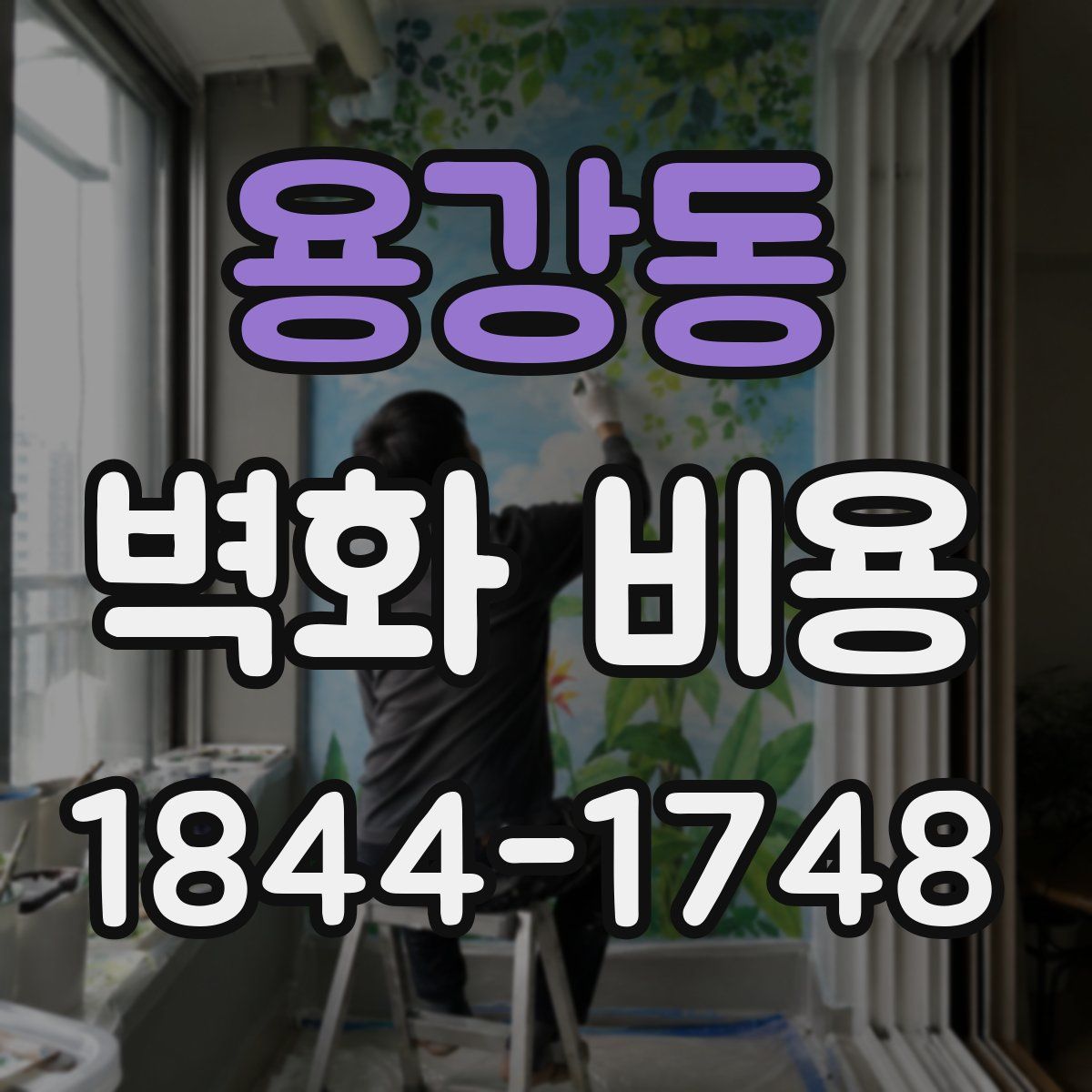 용강동 벽화 비용