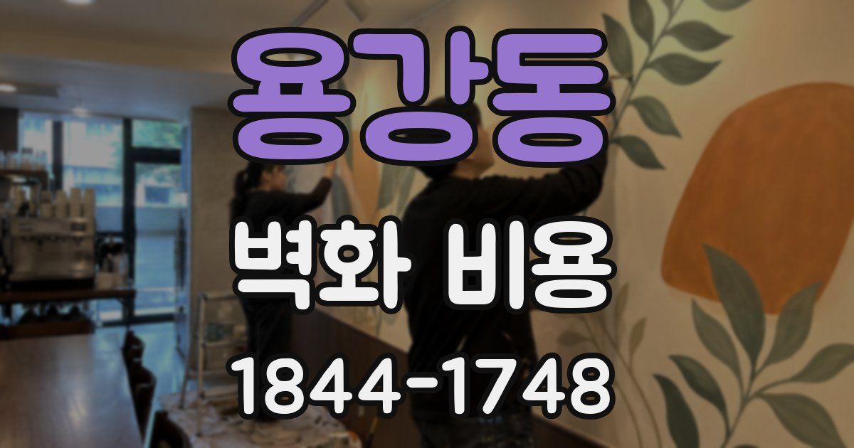 용강동 벽화 비용