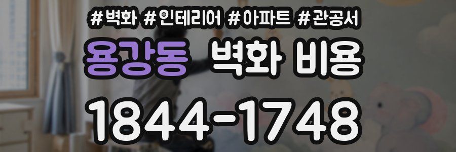 용강동 벽화 비용