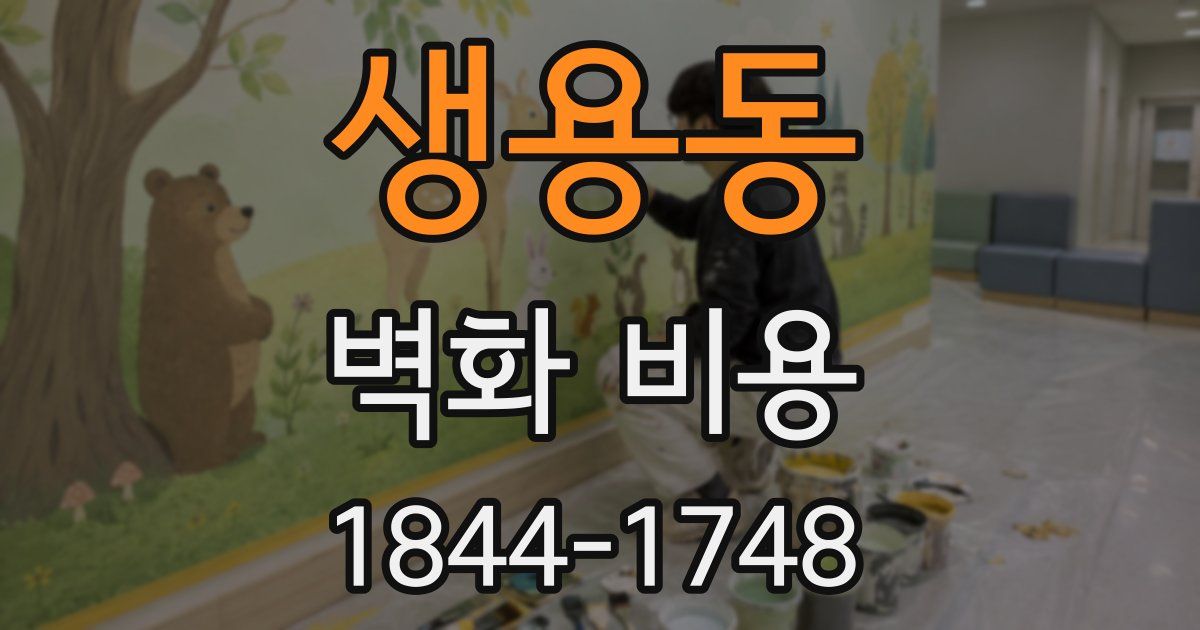 생용동 벽화 비용