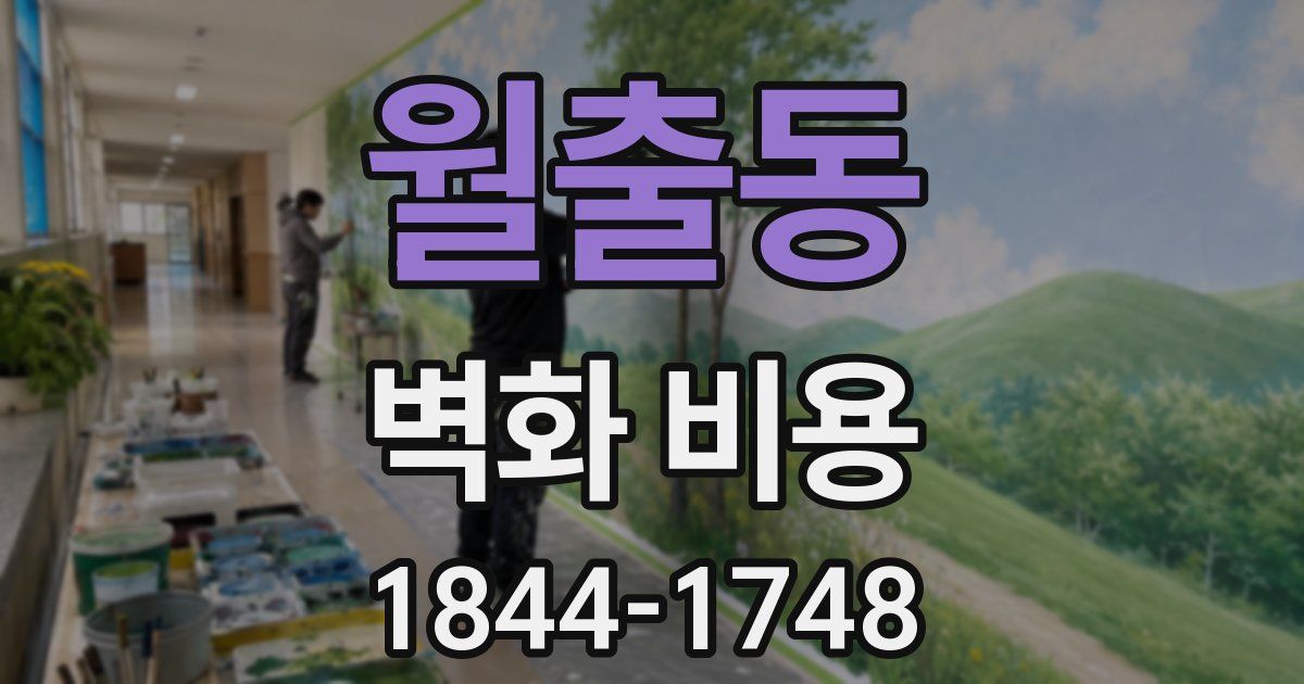 월출동 벽화 비용