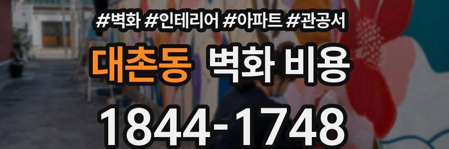 대촌동 벽화 비용