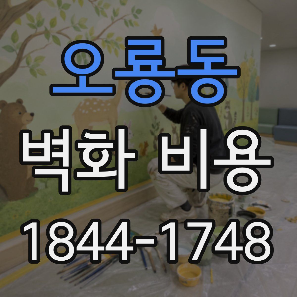 오룡동 벽화 비용