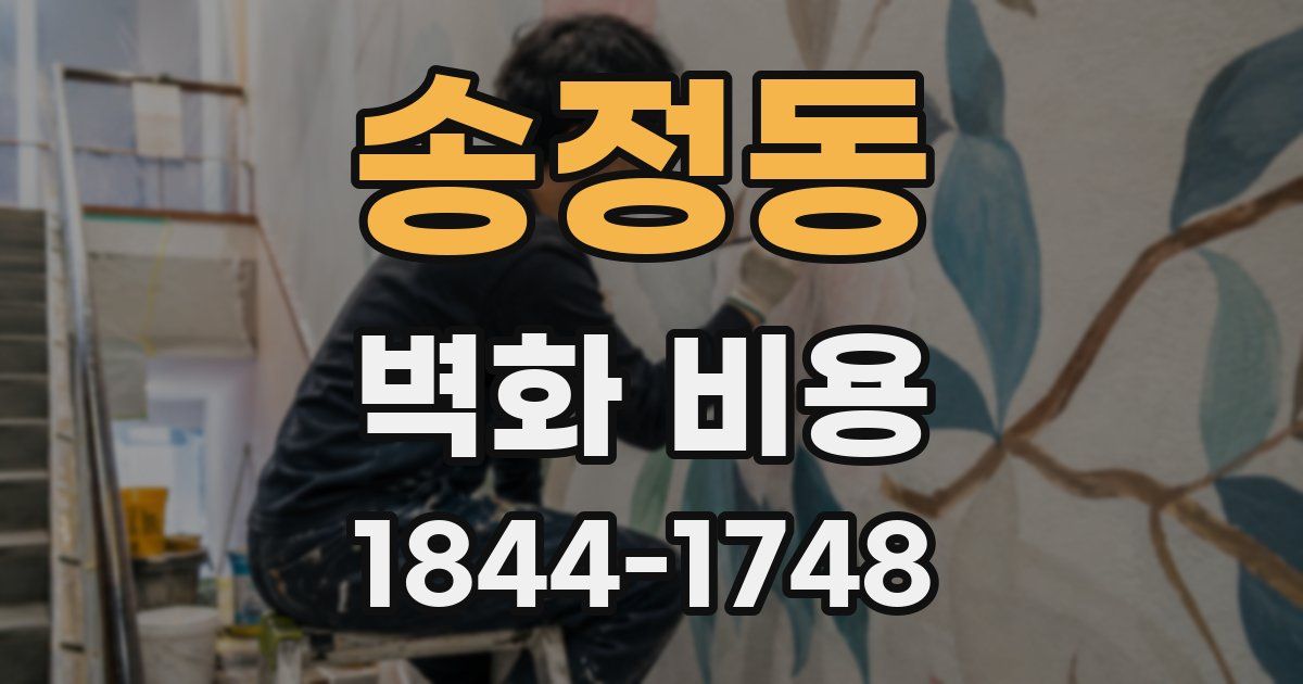 송정동 벽화 비용