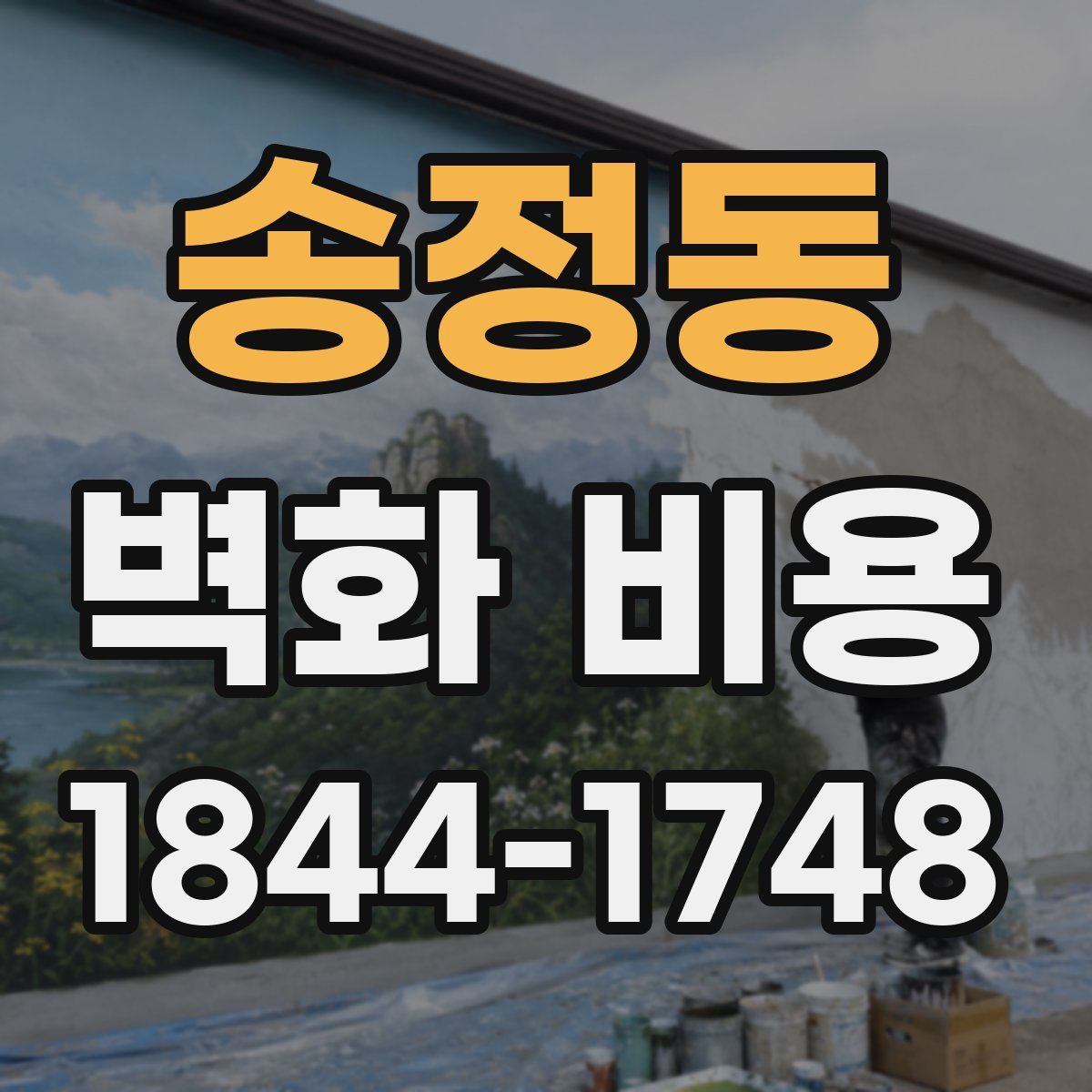 송정동 벽화 비용