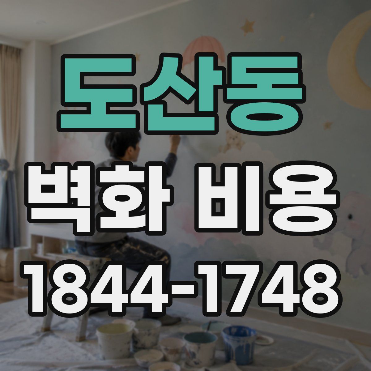도산동 벽화 비용