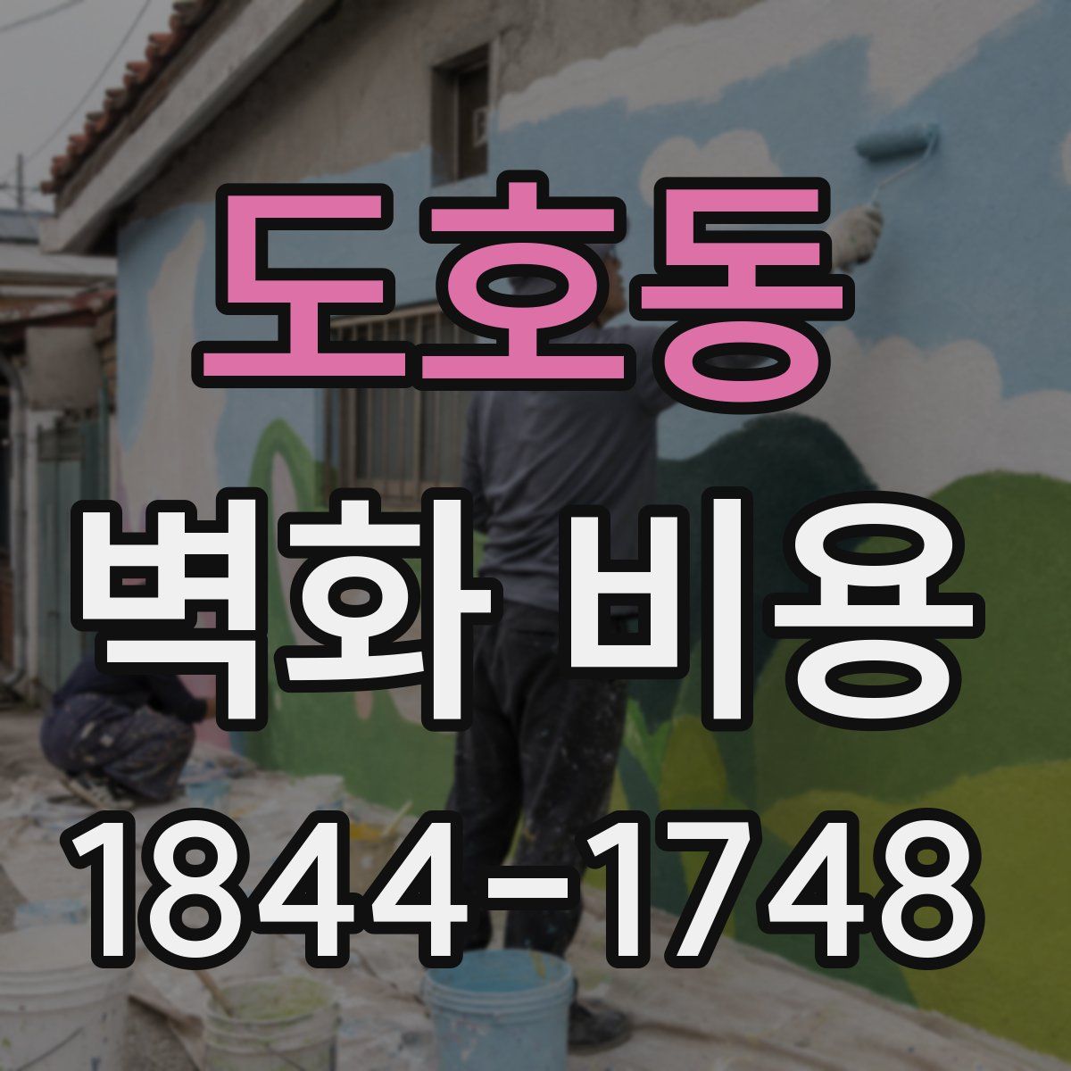 도호동 벽화 비용