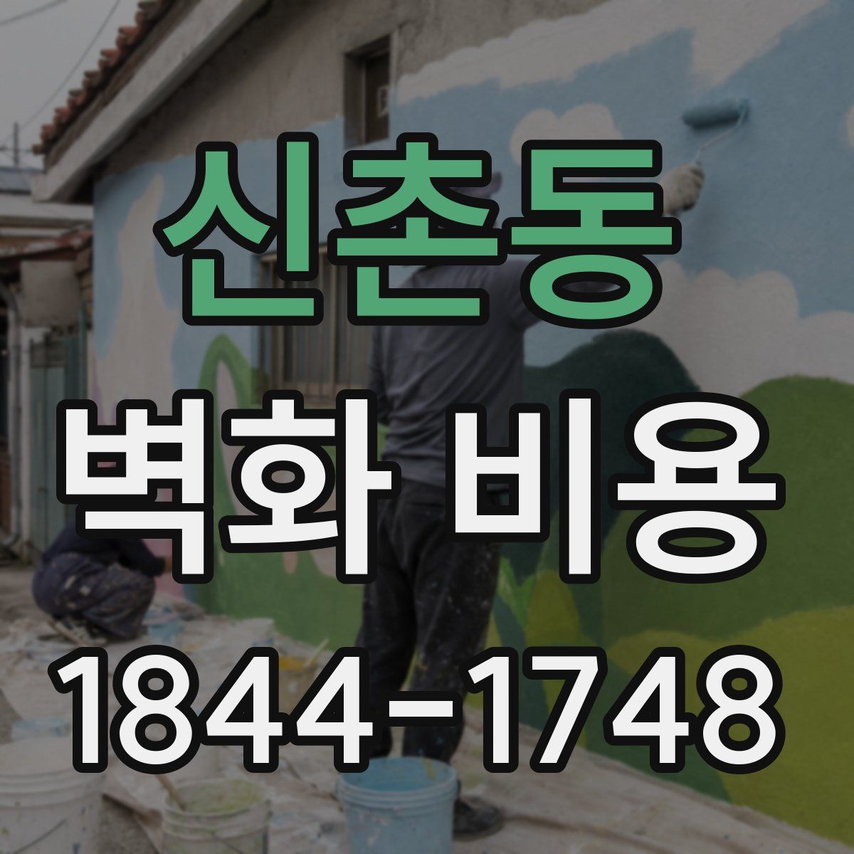 신촌동 벽화 비용