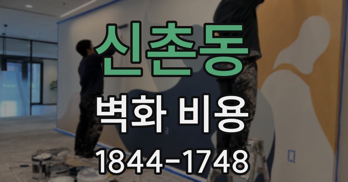 신촌동 벽화 비용