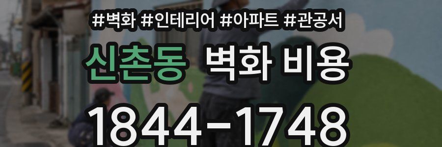 신촌동 벽화 비용