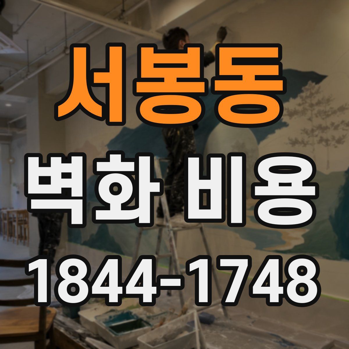 서봉동 벽화 비용