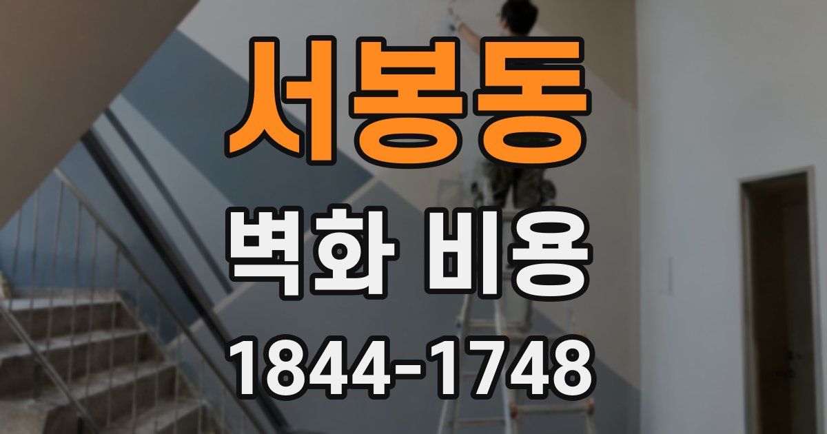 서봉동 벽화 비용