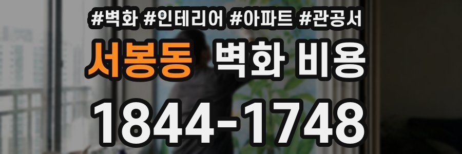 서봉동 벽화 비용