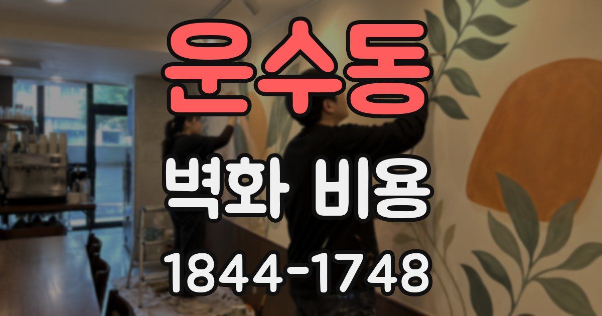 운수동 벽화 비용